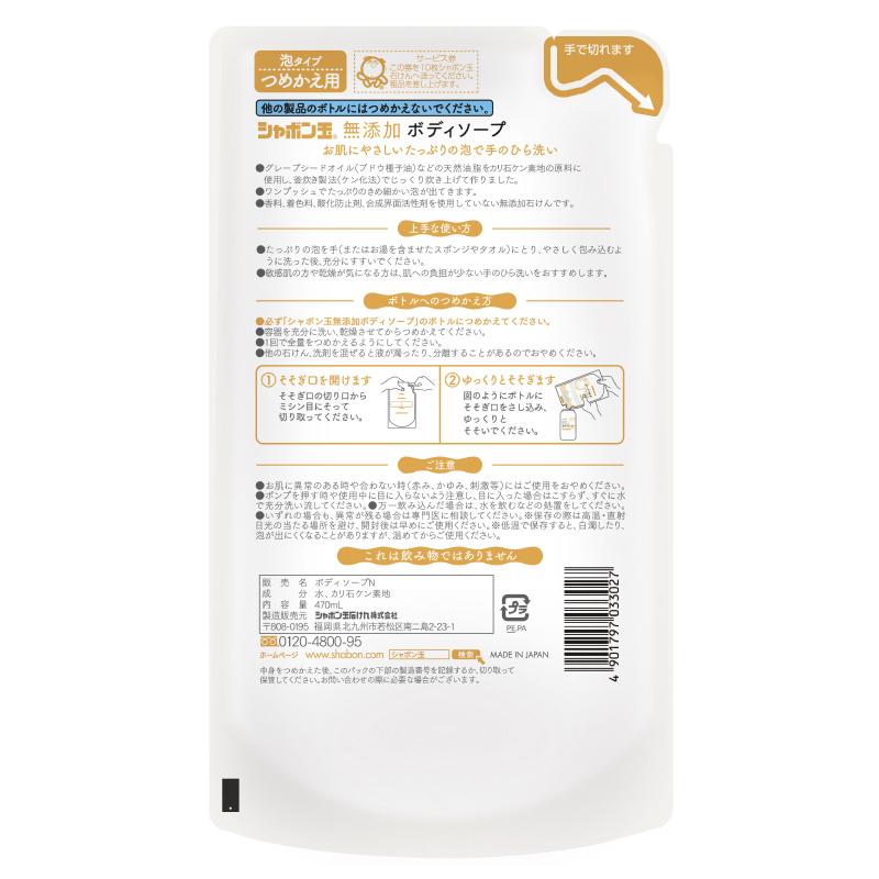 シャボン玉石けん 無添加ボディソープたっぷり泡 つめかえ用 470mL 泡