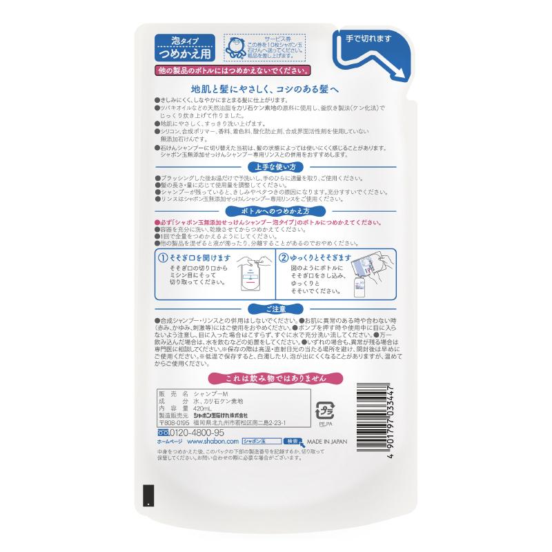 シャボン玉石けん 無添加せっけんシャンプー泡タイプつめかえ用 420mL|shabondamasoap|02