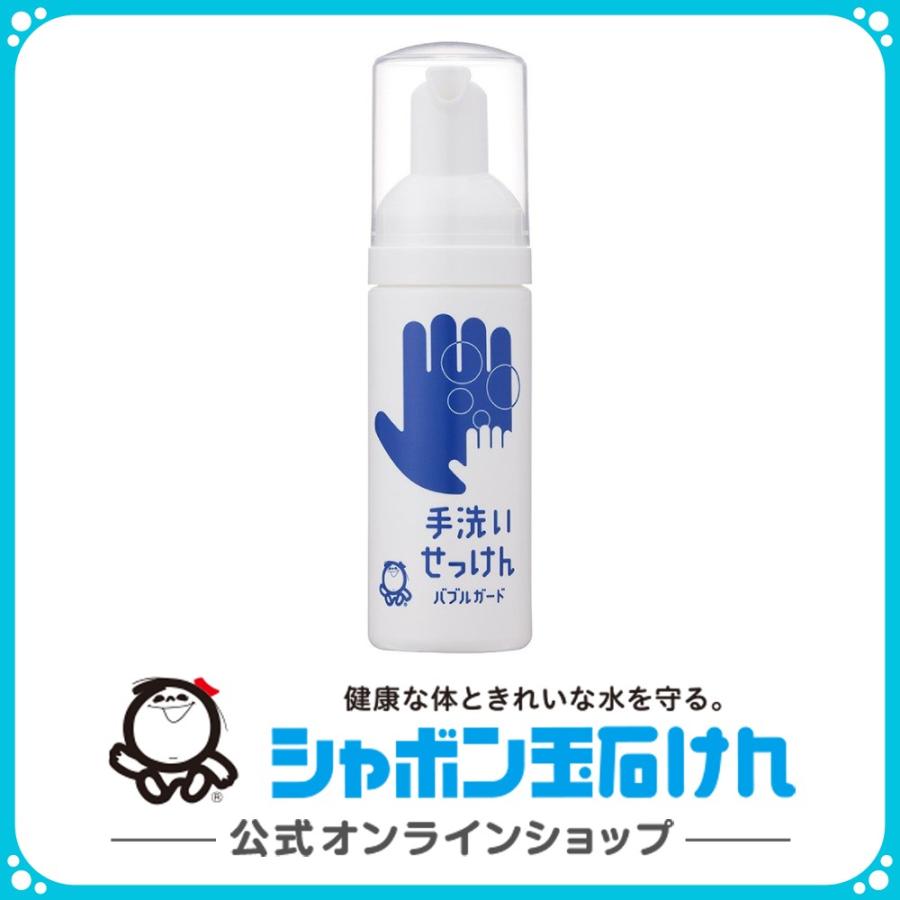 シャボン玉石けん手洗いせっけん バブルガード 携帯タイプ 50mL シャボン玉石けん手洗いせっけん バブルガード 携帯タイプ 50mL