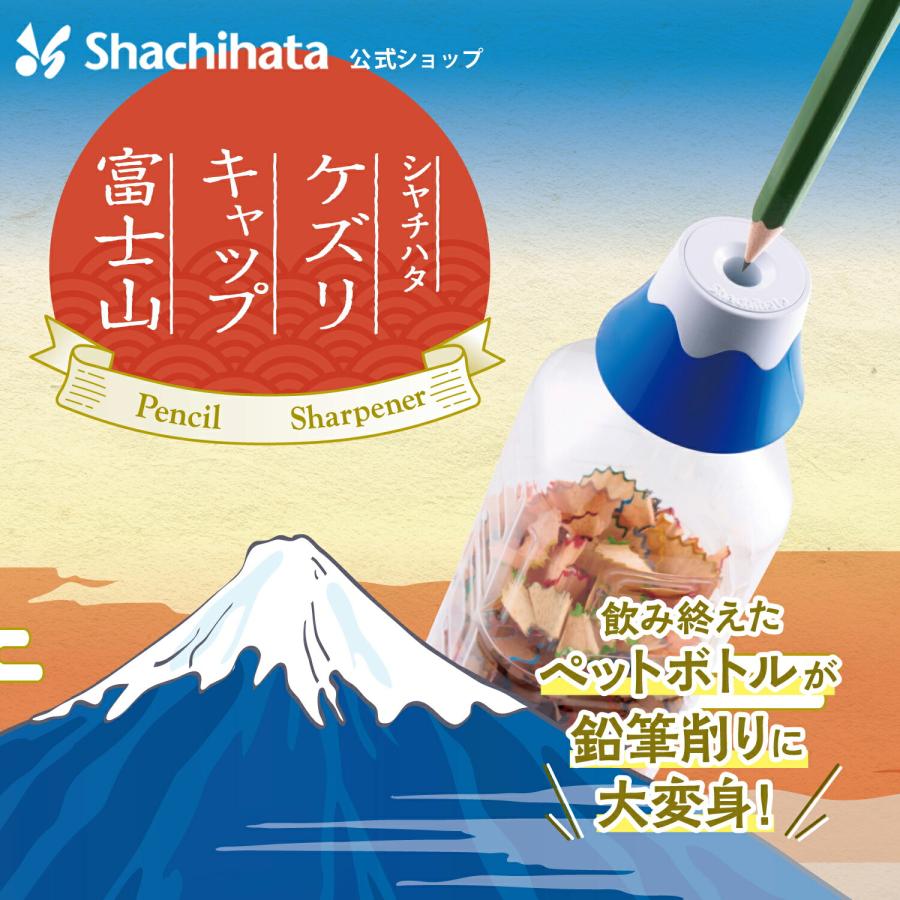 鉛筆削り えんぴつ削り ペットボトル ケズリキャップ 富士山 手動 日本