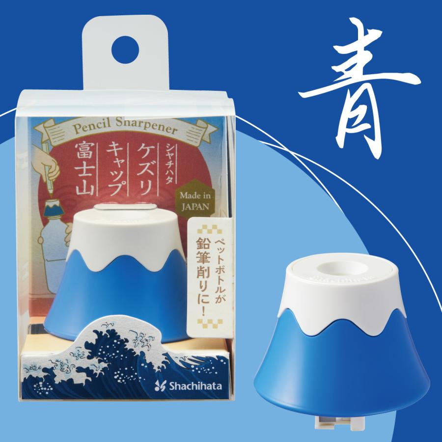鉛筆削り えんぴつ削り ペットボトル ケズリキャップ 富士山 手動 日本