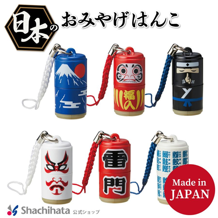 スタンプ インク付 日本のおみやげはんこ 和柄 和風 漢字 小さい カラー 旅行 東京 日本 かわいい 富士山 だるま 忍者 歌舞伎 雷門 寿司 シャチハタ シヤチハタ の商品画像