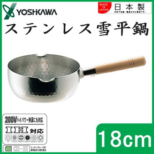 ステンレス雪平鍋 18cm YH6752 : シヤチハタ公式ショップ - 通販
