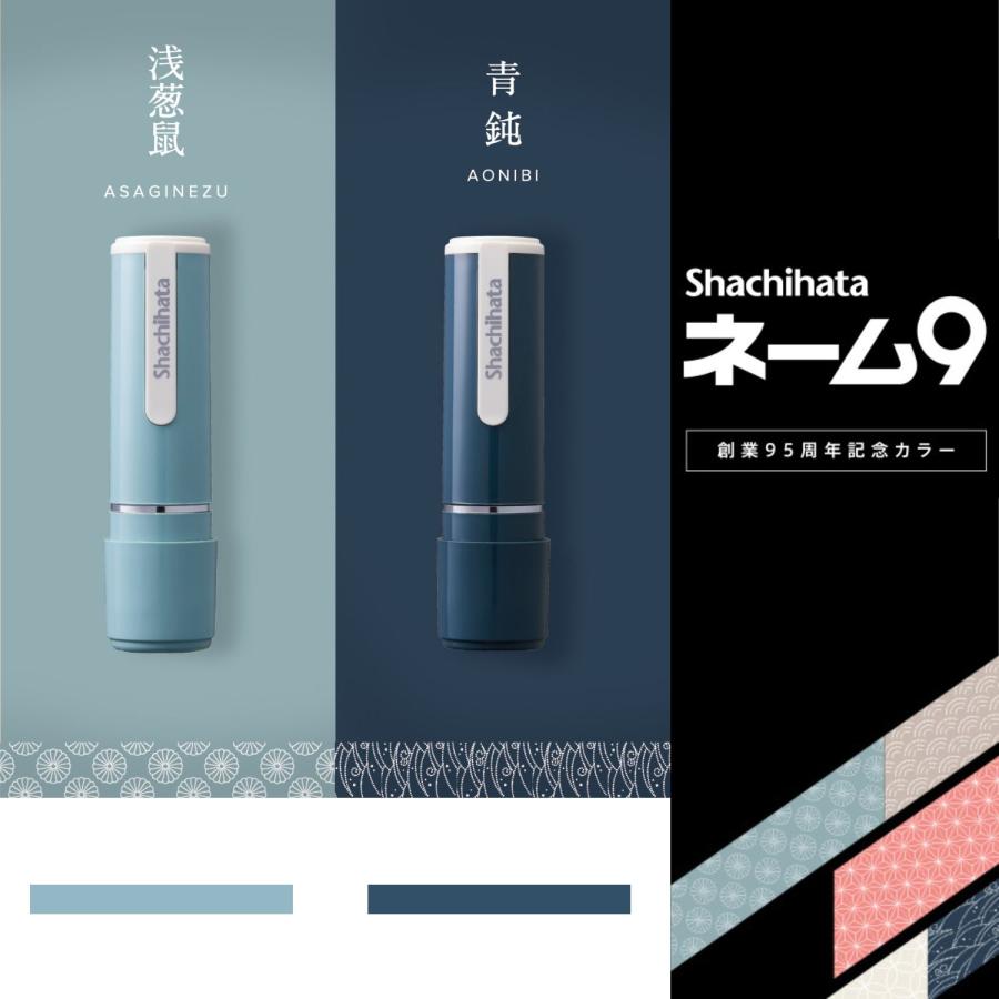 印面付き シヤチハタ公式 ネーム9 日本の伝統色 シャチハタ シヤチハタ 浸透印 ネーム印 スタンプ 印鑑 三文判 はんこ | シヤチハタ | 07