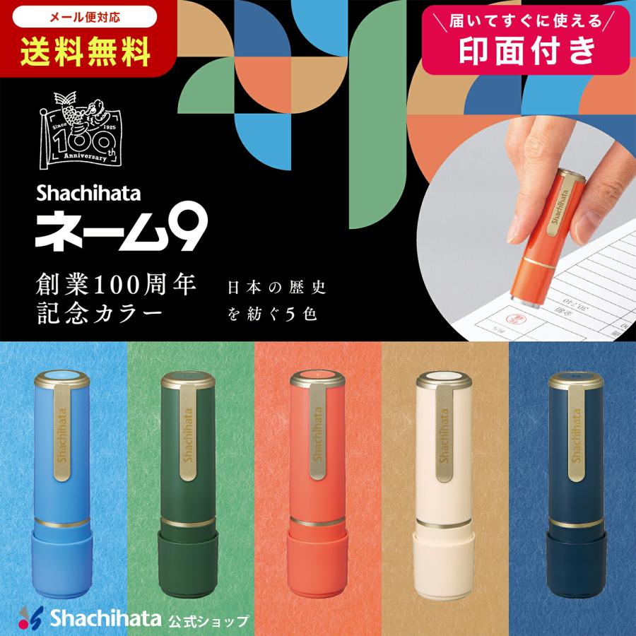はんこ シャチハタ ネーム9 創業100周年記念カラー 【印面付き】 シヤチハタ syatihata 9.5ミリ 認め印 浸透印 デザイン 限定 色 ハンコ シヤチハタ | 