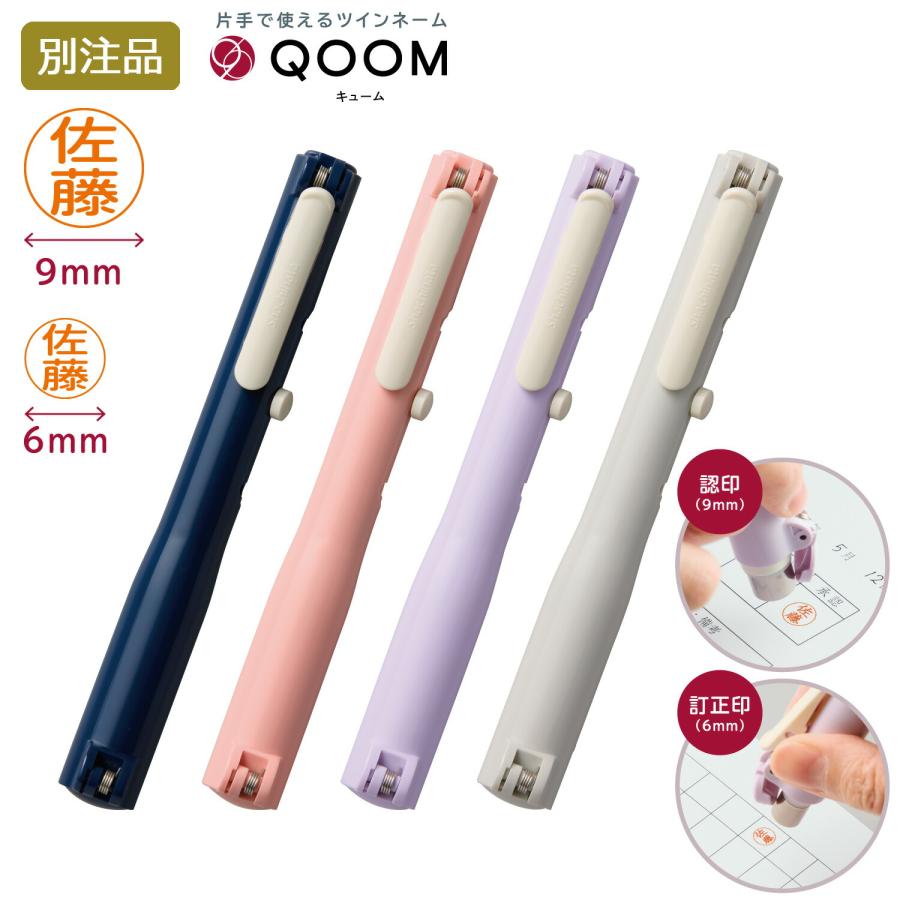 訂正印 ＋ ネーム印 ツインネーム キャップレス シヤチハタ QOOM キューム 認印 訂正印 ペン型 ペアネーム はんこ オーダ |  | 05