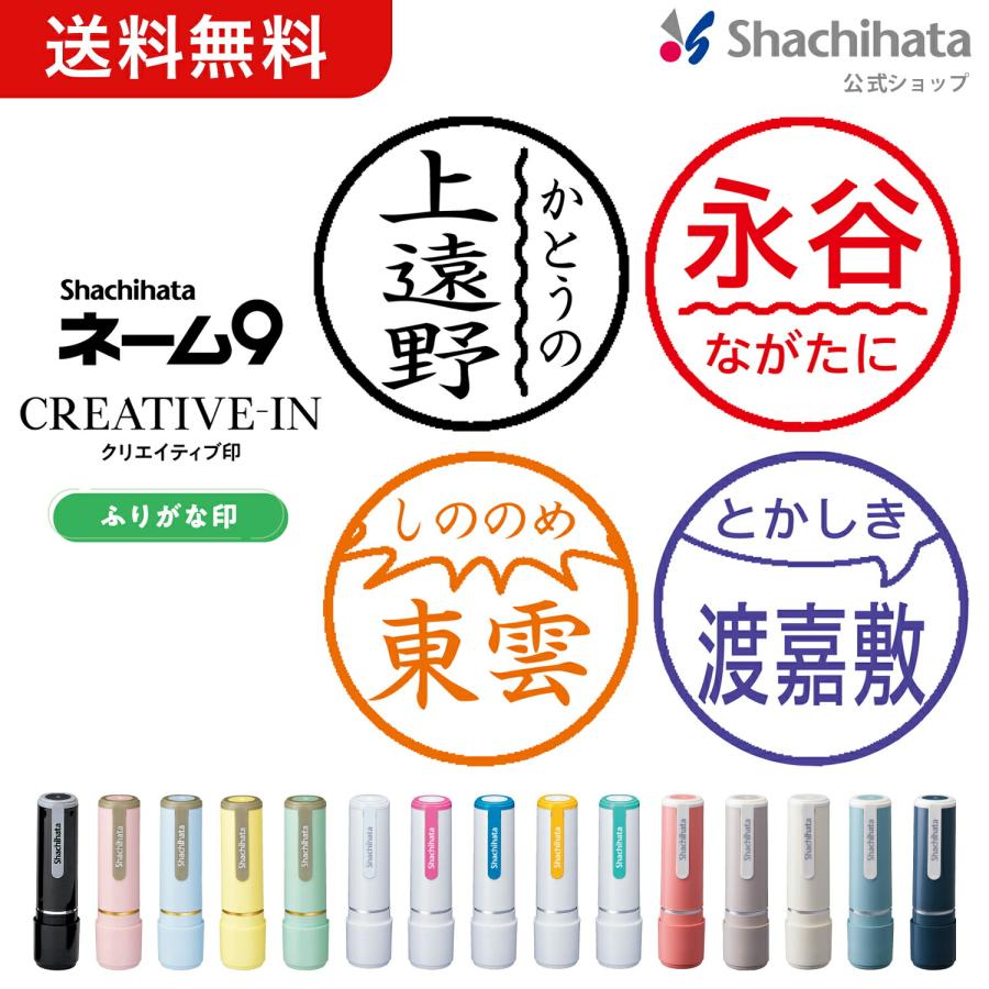 ふりがな印 苗字のみ一行 印面付き シヤチハタ公式 ネーム9 別製 名前の読み方をひらがな又はカタカナで表記できる | 