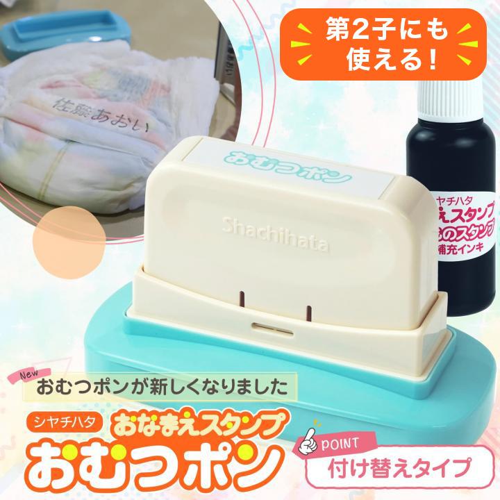 おむつポン つけかえタイプ シヤチハタ公式  印面付き シャチハタ シヤチハタ公式 限定 スタンプ おむつぽん 保育園 入園 準備 育児 ベビー お名前スタンプ（Yahoo!・シヤチハタ公式ショップ）