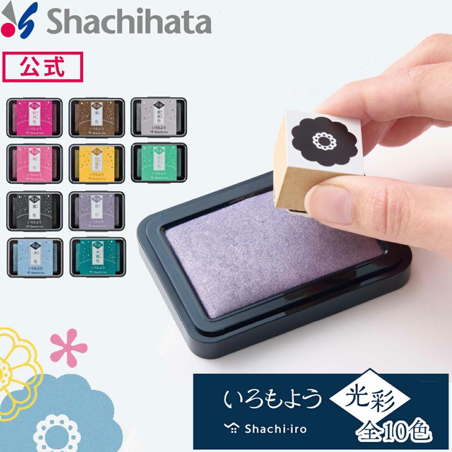 シヤチハタ（Shachihata） いろもよう 光彩 スタンプ台 シヤチハタ公式