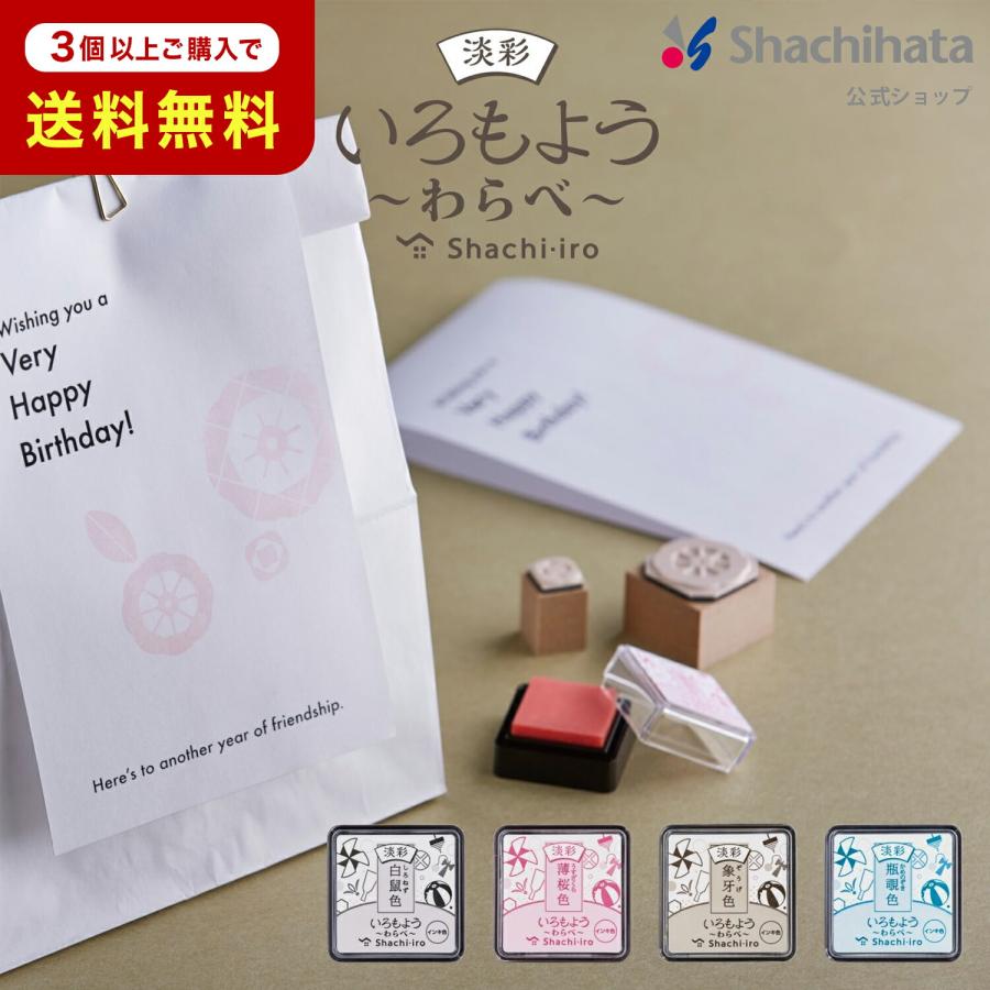 ショップ限定 いろもよう 淡彩 わらべ スタンプ台 シヤチハタ公式