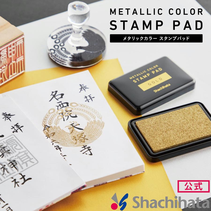 メタリックカラー スタンプパッド シヤチハタ公式 スタンプ台 ゴールド