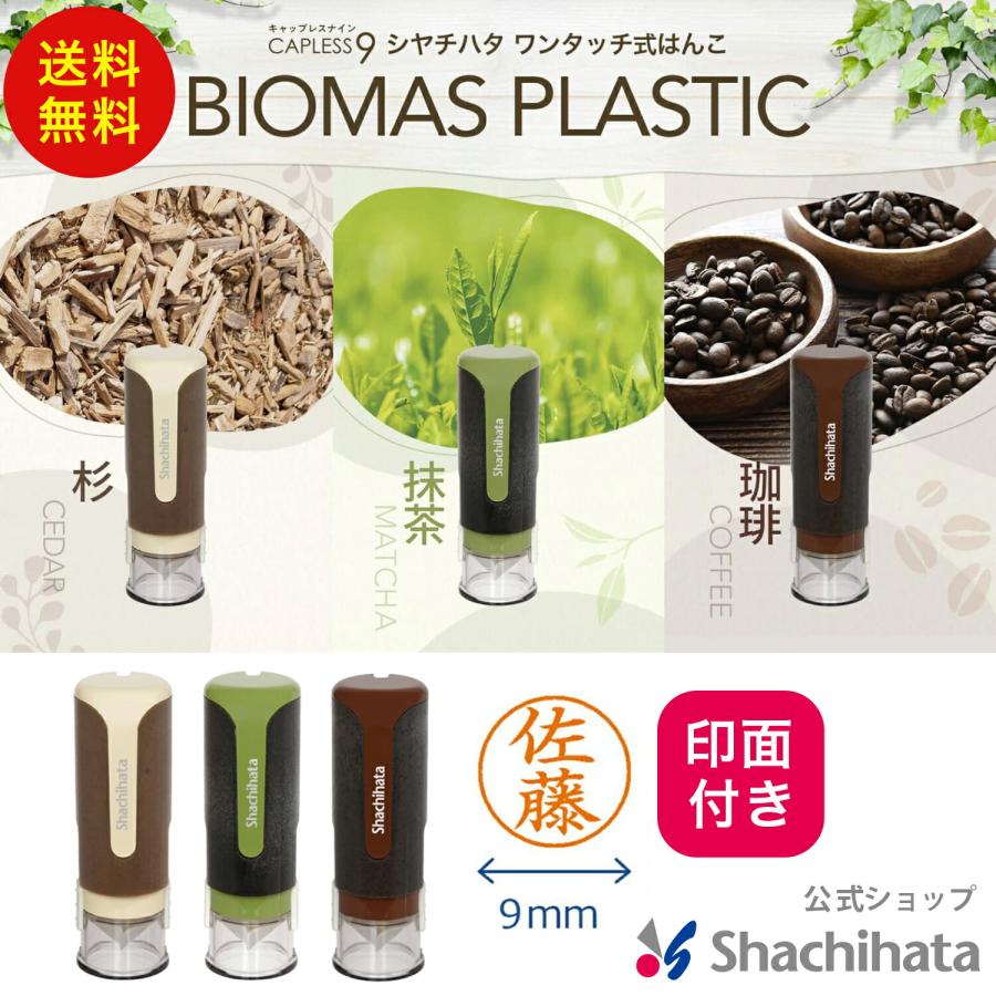 印面付き キャップレス9 バイオマスプラスチック 別注品 シヤチハタ公式 シャチハタ シヤチハタ ネーム9 キャップレス キャップレス9 | 
