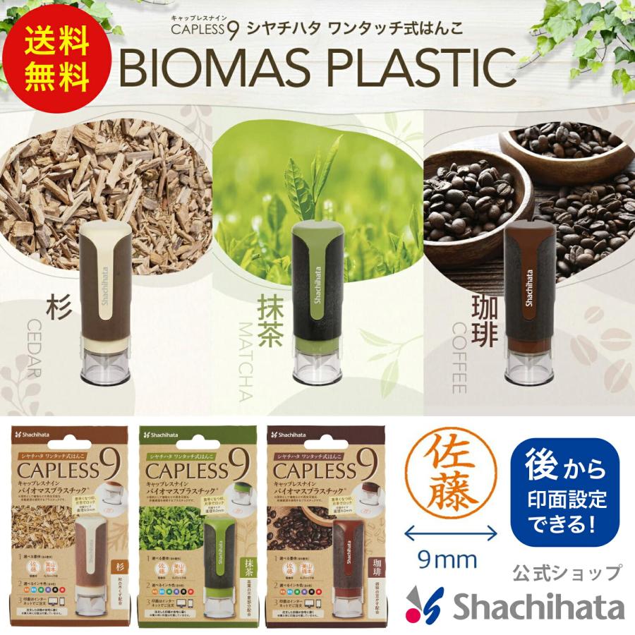メールオーダー式 キャップレス9 バイオマスプラスチック シヤチハタ公式 シャチハタ ネーム9 キャップレス キャップレス9 三文判 判子 | 