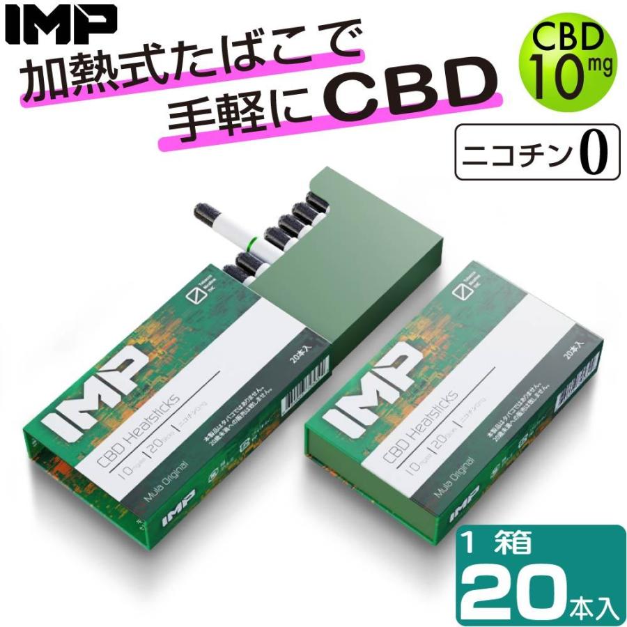 IMP CBD stick CBD スティック アイコス互換 iQOS互換 加熱式タバコ 電子タバコ ニコチン0 ニコチンレス スティック カンナビジオール CBD カートリッジ｜shade