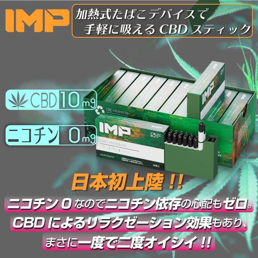 IMP CBD stick CBD スティック アイコス互換 iQOS互換 加熱式タバコ 電子タバコ ニコチン0 ニコチンレス スティック カンナビジオール CBD カートリッジ｜shade｜02