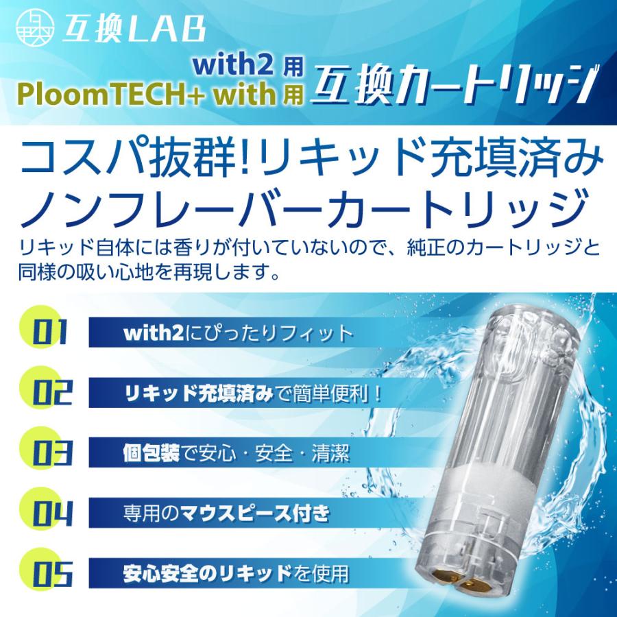 互換LAB プルームテック プラス用 カートリッジ 互換 プルームテックプラス ウィズ用 リキッド with2用 VAPE ベイプ ノンフレーバー 使い捨て 電子タバコ｜shade｜02