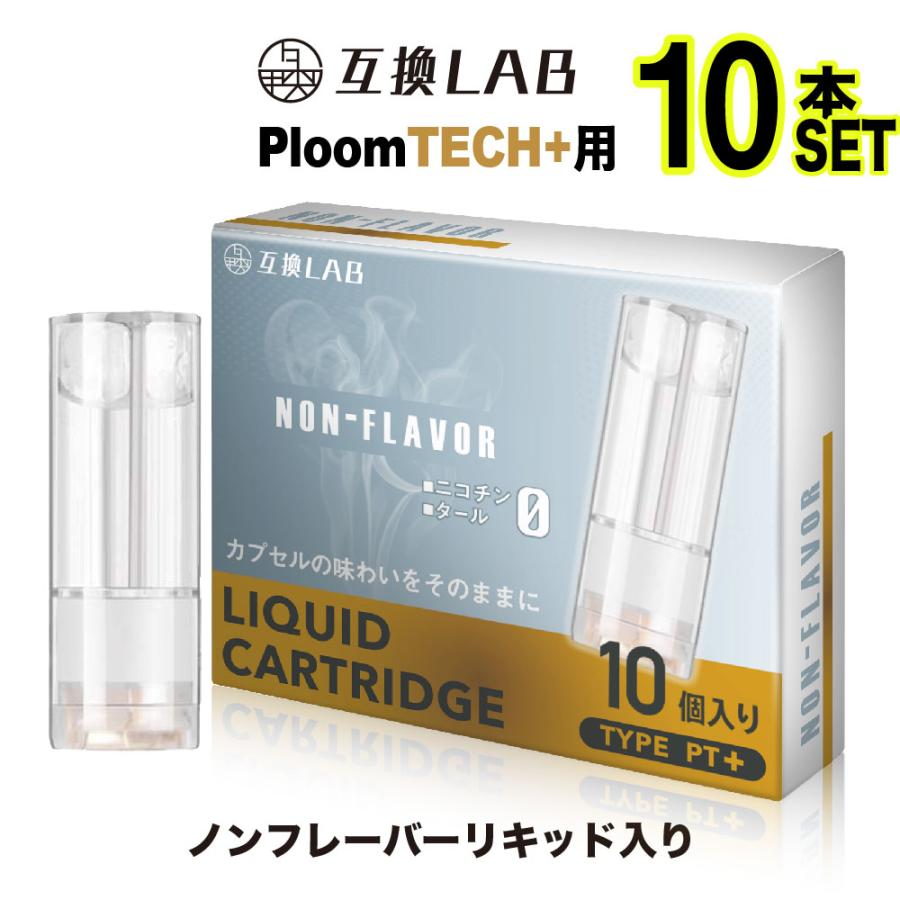 互換LAB プルームテック プラス用 カートリッジ 互換 プルームテックプラス ウィズ用 リキッド with2用 VAPE ベイプ ノンフレーバー 使い捨て 電子タバコ（Yahoo!・デジモク）