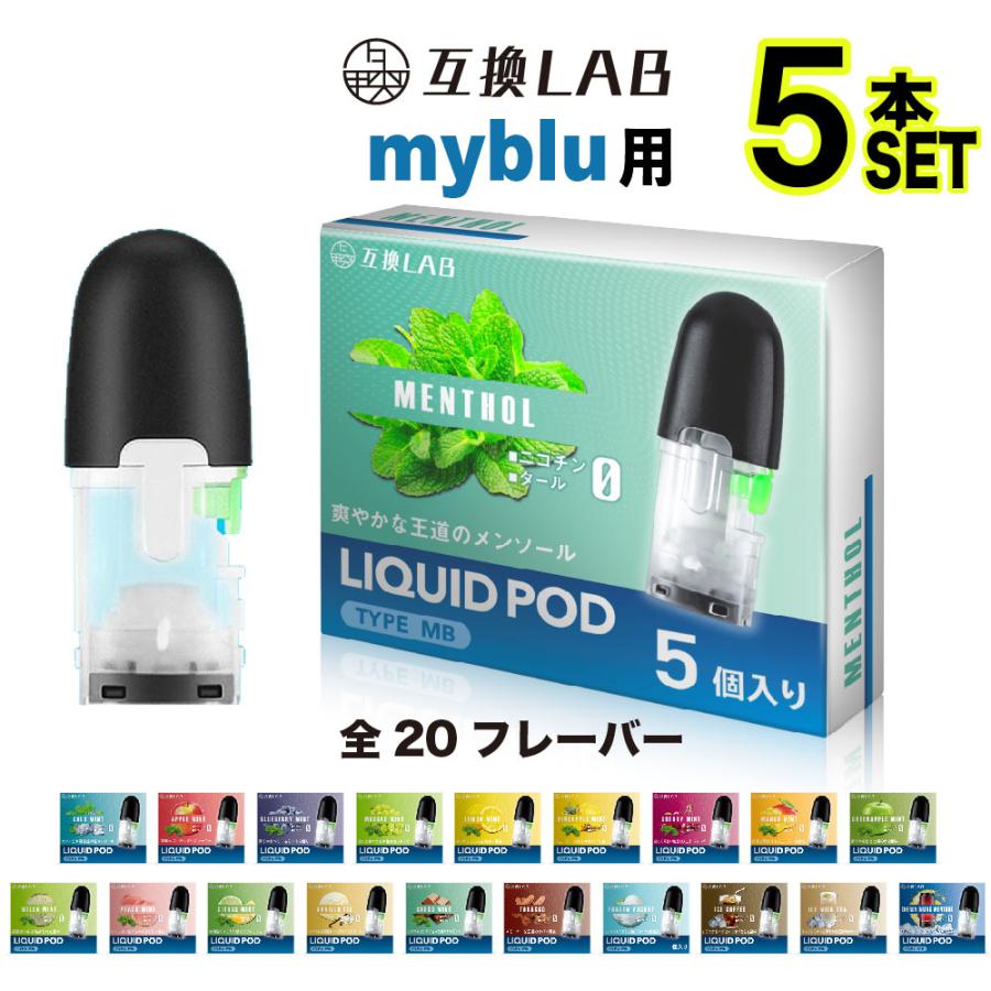 互換LAB myblu 互換 リキッド ポッド カートリッジ 20 フレーバー マイ 