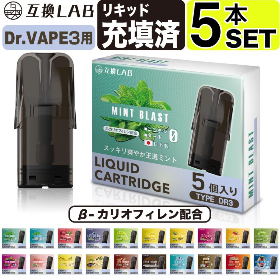 互換LAB ベイプ ドクターベイプ3用 互換 カートリッジ DR.VAPE Model3 
