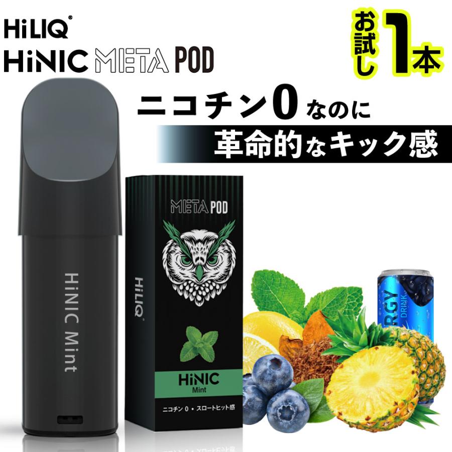 希少になる リキッド 電子タバコ ベイプ HiNIC POD META HiLIQ 本体 VAPE リラクゼーショングッズ