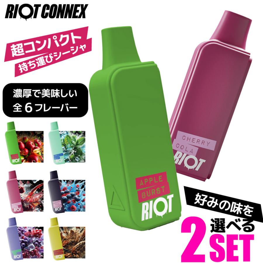 選べる2個セット】 RIOT CONNEX 持ち運び シーシャ 電子タバコ ベイプ 