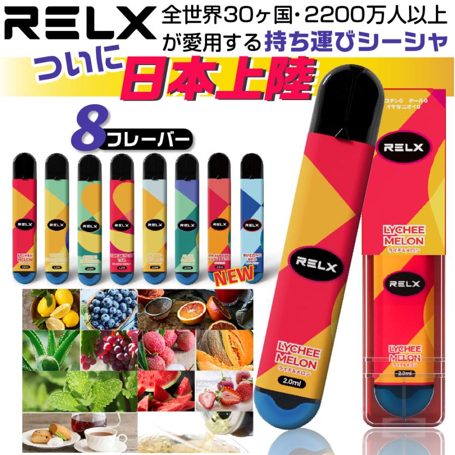 RELX 電子タバコ 使い捨て ベイプ 持ち運び シーシャ 本体 リキッド VAPE 禁煙グッズ リレックス リラックス 電子シーシャ ニコ ...