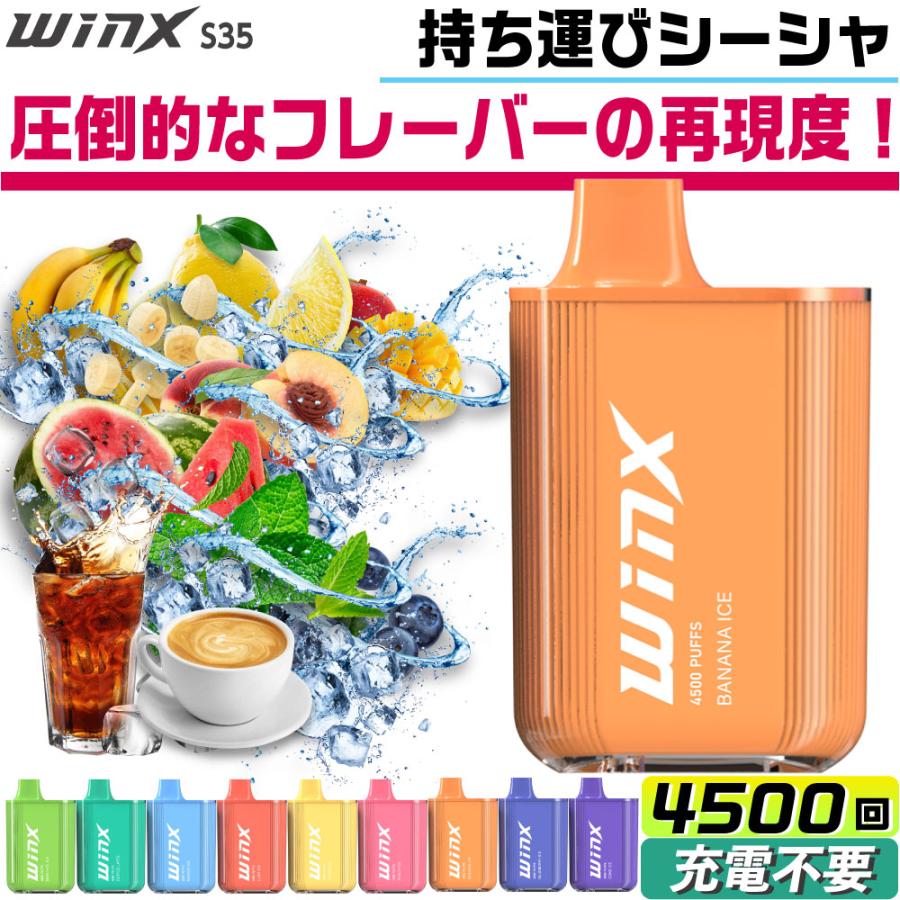 Winx S35 電子タバコ 使い捨て ベイプ 持ち運び シーシャ 本体 ベイプ リキッド VAPE 禁煙グッズ ウインクス 電子シーシャ