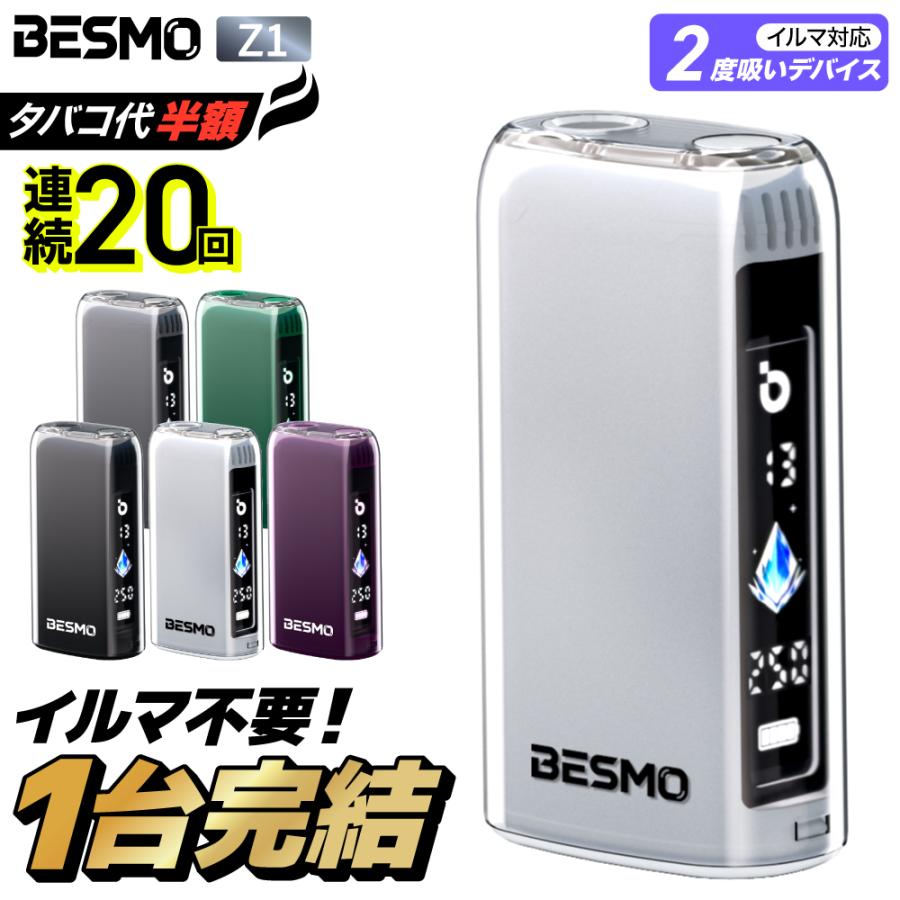 【イルマ不要！ 1台で2回吸える】アイコスイルマ互換機 2度吸い シケモク マシーン BESMO Z1 IQOS コンパクト イルマ互換機 アイコス互換機 加熱式タバコ 本体（Yahoo!・デジモク）