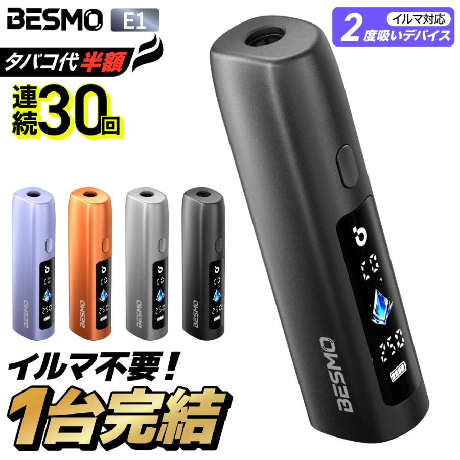 【イルマ不要！ 1台で2回吸える】アイコスイルマ互換機 2度吸い シケモク マシーン BESMO E1 IQOS コンパクト イルマ互換機 アイコス互換機 加熱式タバコ 本体｜デジモク