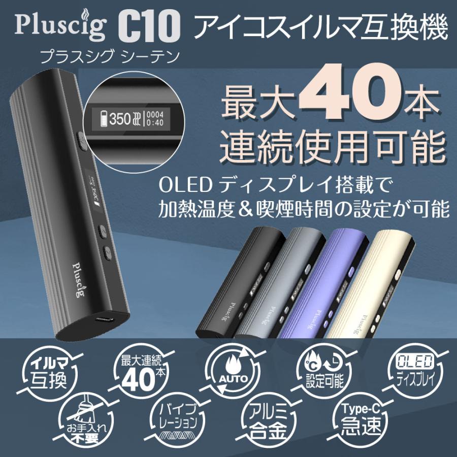 Pluscig C10 アイコスイルマi互換機 IQOS イルマi互換機 イルマ互換機 本体 連続40本 アイコス互換機 加熱式タバコ 電子タバコ 最新 ランキング プラスシグ｜shade｜06