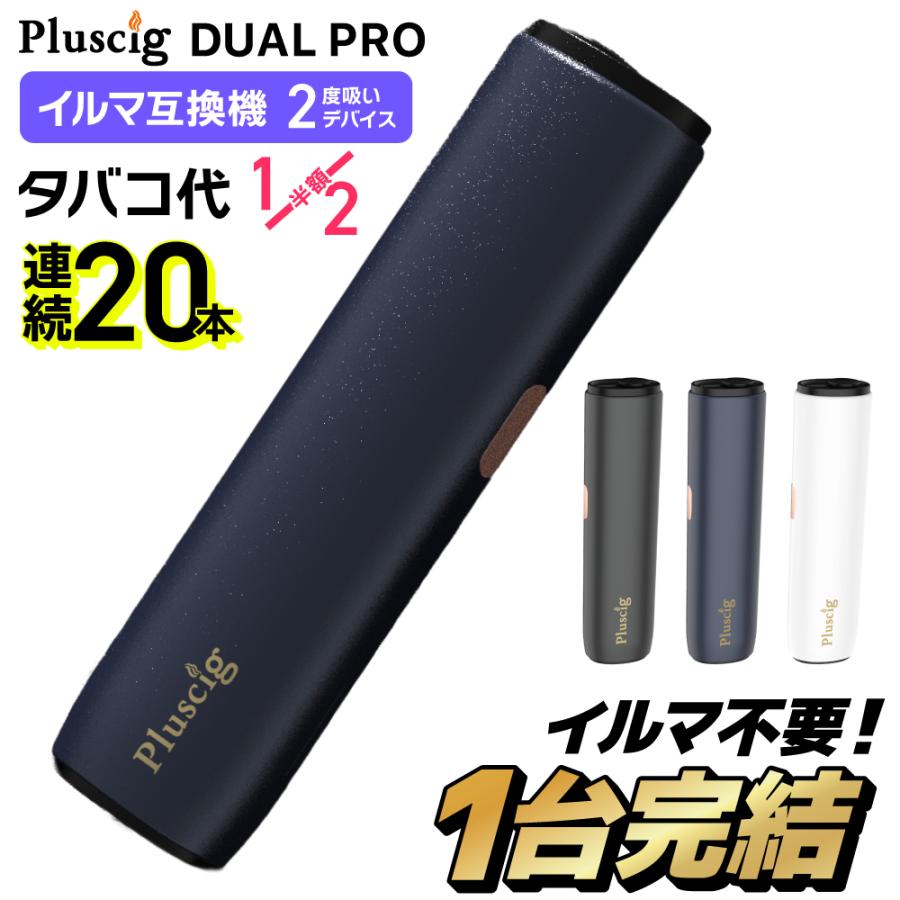 【1台で2回吸える】Pluscig Dual Pro プラスシグ デュアル プロ アイコスイルマ互換機 2度吸い アイコス互換機 2回吸える  シケモク  加熱式タバコ（Yahoo!・デジモク）
