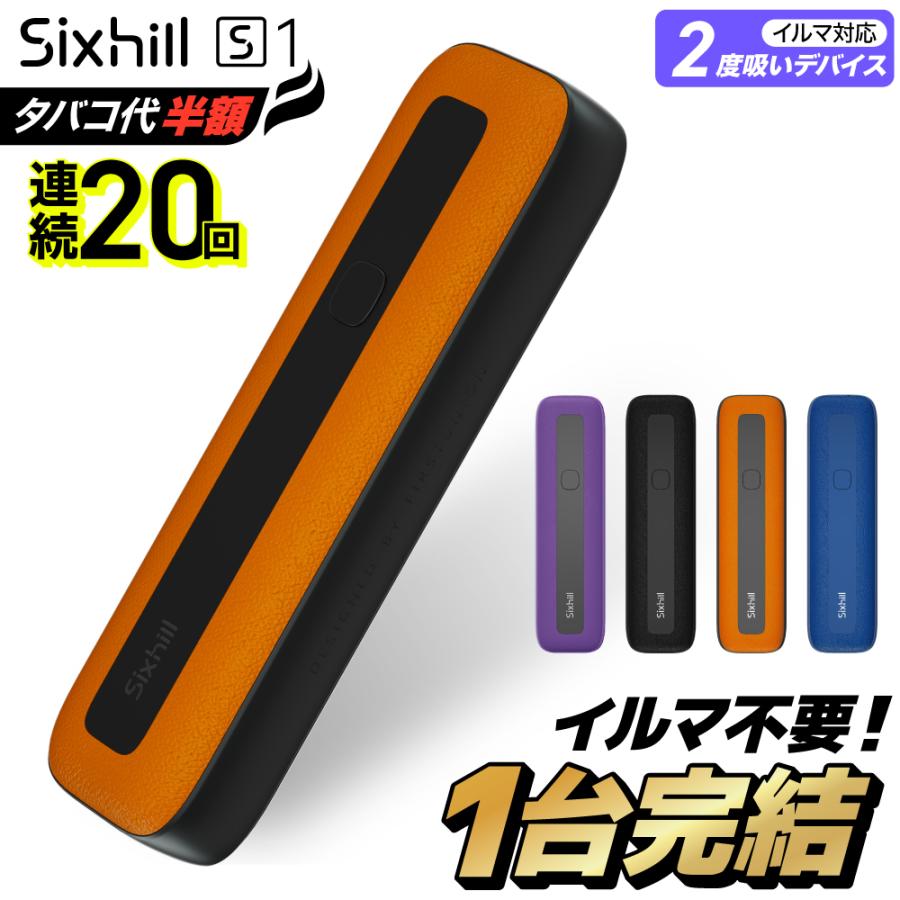 【イルマ不要！ 1台で2回吸える】アイコスイルマ互換機 2度吸い シケモク マシーン Sixhill S1 IQOS コンパクト イルマ互換機 アイコス互換機 加熱式タバコ 本体｜デジモク