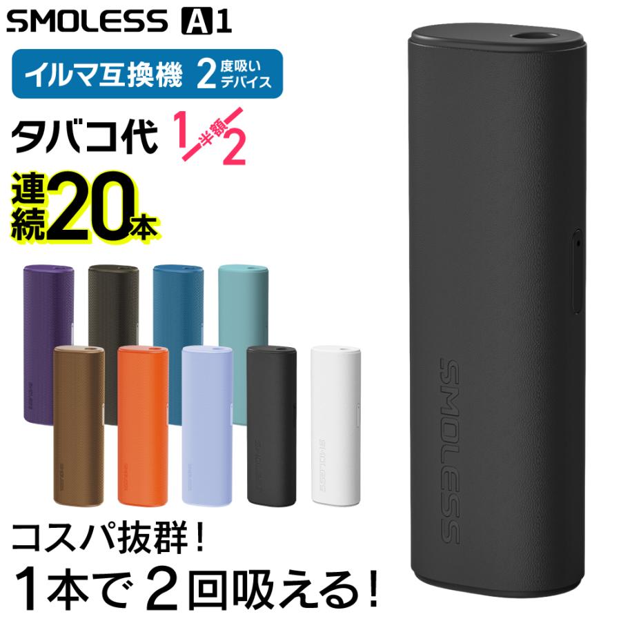 【1本で2回吸える】SMOLESS A1 アイコスイルマ互換機 2度吸い アイコス互換機 2回吸える IQOS互換機 シケモク マシーン イルマ互換機 加熱式タバコ 本体｜デジモク