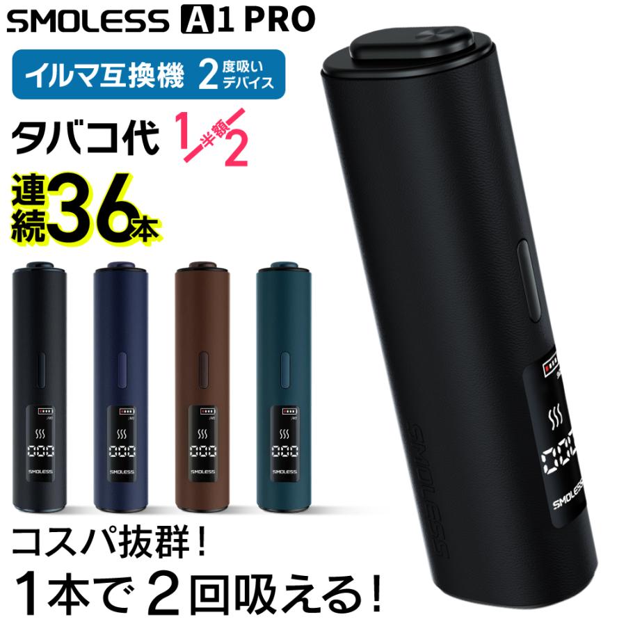 【1本で2回吸える】SMOLESS A1 PRO アイコスイルマ互換機 2度吸い アイコス互換機 2回吸える IQOS互換機 シケモク マシーン イルマ互換機 加熱式タバコ 本体（Yahoo!・デジモク）