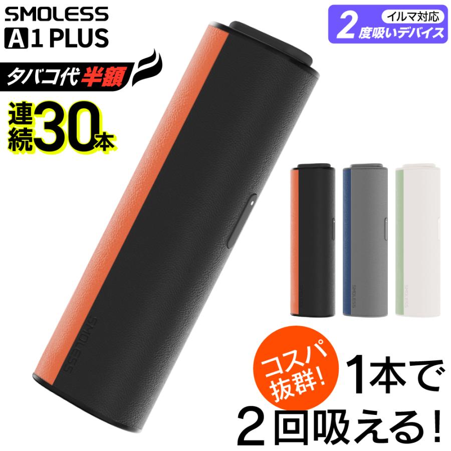 【1本で2回吸える】SMOLESS A1 Plus アイコスイルマ互換機 2度吸い アイコス互換機 2回吸える IQOS互換機 シケモク マシーン イルマ互換機 加熱式タバコ 本体（Yahoo!・デジモク）