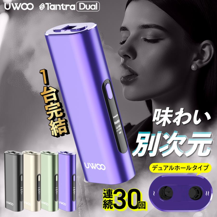 【1台で2回吸える】アイコスイルマ互換機 2度吸い シケモク マシーン UWOO Tantra Dual IQOS コンパクト イルマ互換機 アイコス互換機 加熱式タバコ 本体（Yahoo!・デジモク）