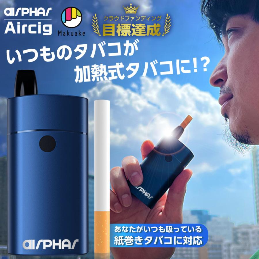 Aircig エアシグ 紙巻きたばこ 加熱式 ヴェポライザー 加熱式タバコ 電子タバコ スターターキット Vaporizer ベポライザー  喫煙具 禁煙 エアーシグ（Yahoo!・デジモク）