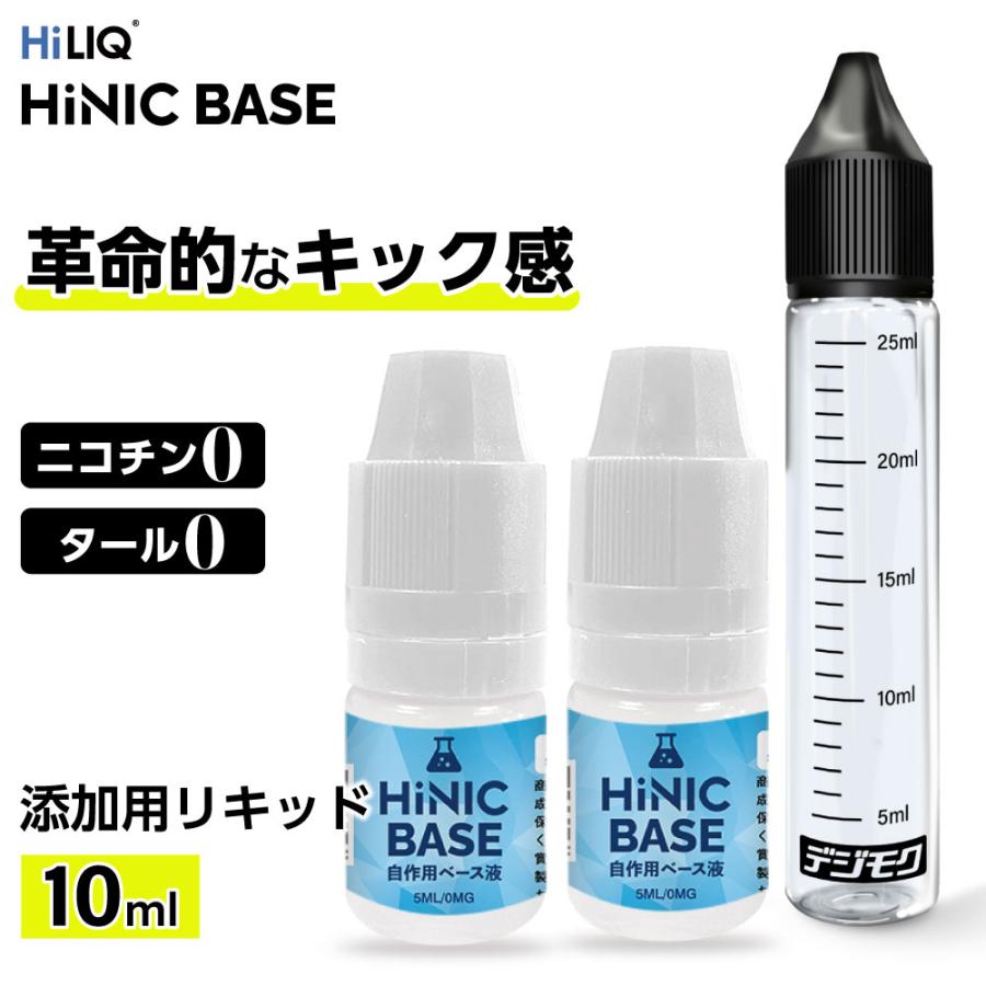 HiLIQ HiNIC Base ベース リキッド 電子タバコ リキッド タバコ メンソール 添加 ハイリク ハイニック ニコチン キック 禁煙 電子タバコ ベイプ vape ハイニク（Yahoo!・デジモク）