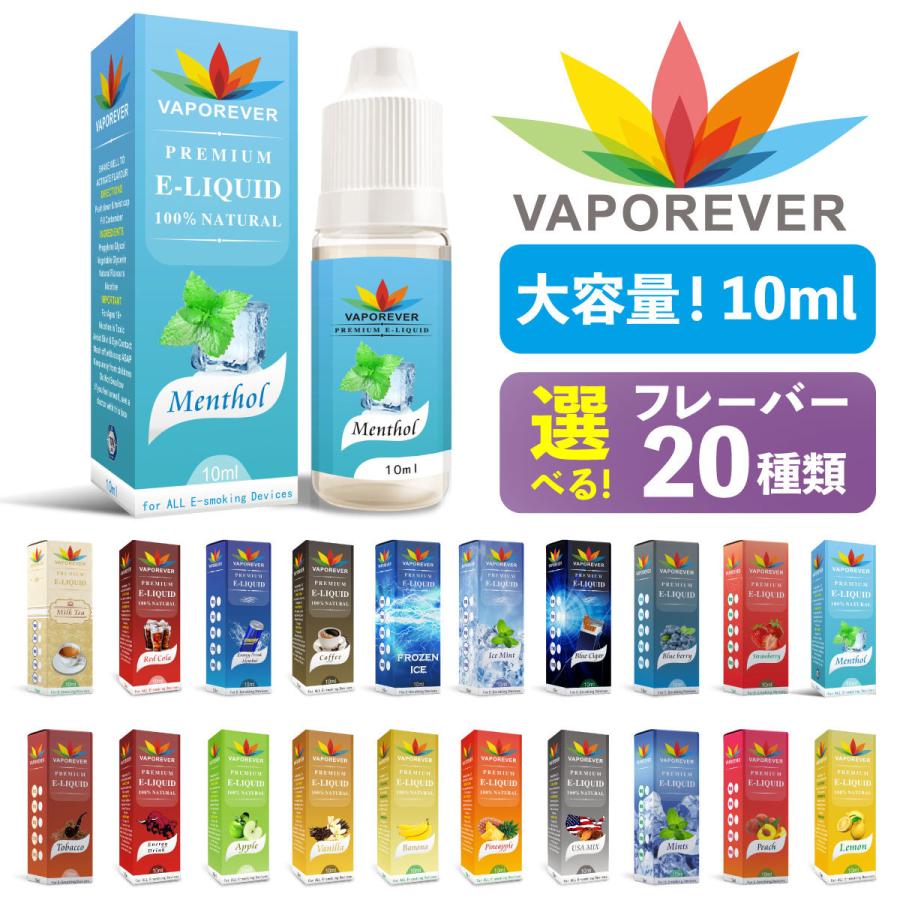 電子タバコ リキッド VAPOREVER 10ml 全20種 VAPE 電子たばこ 選べる