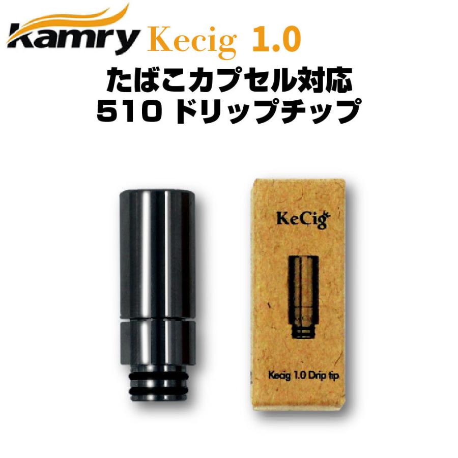 Kamry Kecig 1.0 プルームテックプラスのたばこカプセルに対応