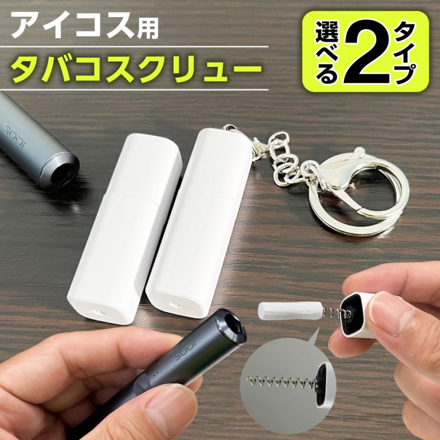 アイコス用 アイコスイルマ用 タバコスクリュー 加熱式タバコ 中折れ