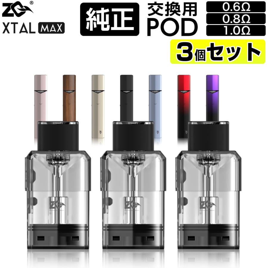 ZQ XTAL MAX 純正 交換用 Pod カートリッジ 3個 セット 1.0Ω 0.8Ω 0.6Ω