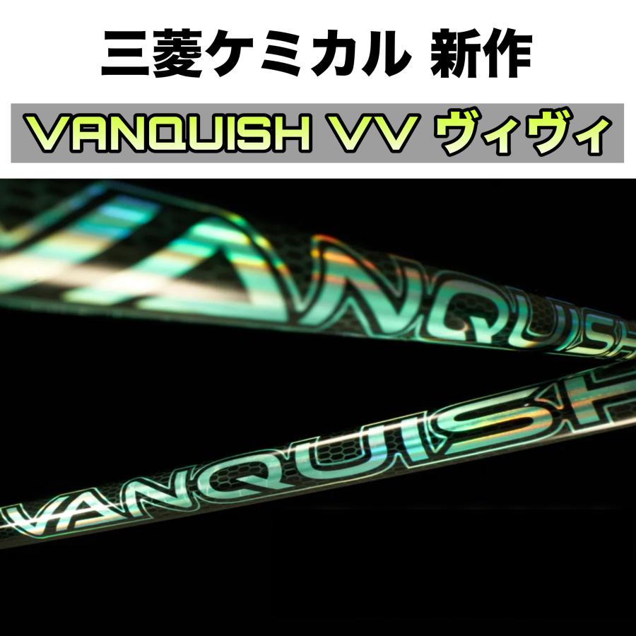 2025年7月11日発売！】新作 三菱ケミカル VANQUISH VV ヴァンキッシュ