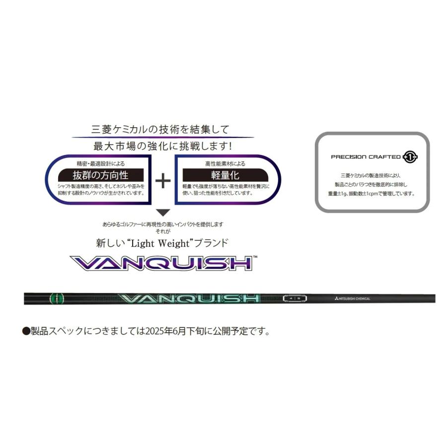 2025年7月11日発売！】新作 三菱ケミカル VANQUISH VV ヴァンキッシュ