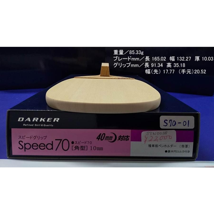 卓球ラケット ダーカー Speed70/角型/10mm/特厚 ダーカー スピード70（角型 特厚）のレビュー評価・口コミ評判