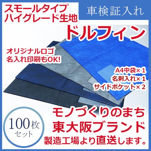 スモールタイプ（中袋センター）無地　ハイグレード生地　ドルフィン 車検証入れ　【100枚セット】