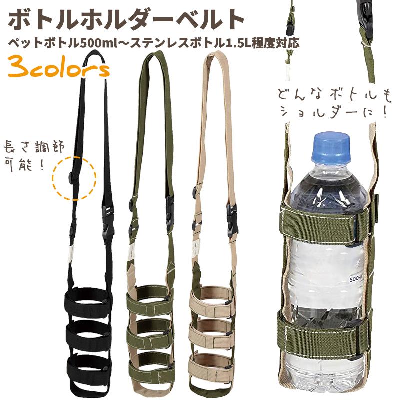 ペットボトルホルダー ボトルホルダーベルト 水筒 ボトル ショルダーベルト 肩掛けベルト 水筒ホルダー ボトルストラップ アウトドア キャプテンスタッグ Pue1 シャクレイ 通販 Yahoo ショッピング