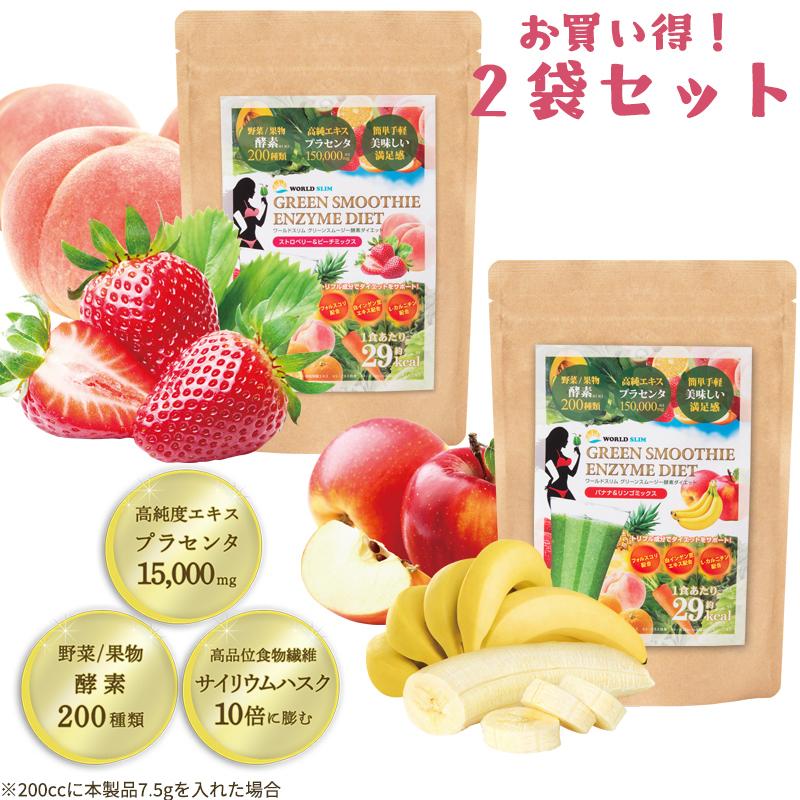 お買い得 2袋セット ダイエットグリーンスムージー ワールドスリム 酵素 大容量 200g 約40食分 ×2袋 プラセンタ配合 :smoothie-2set:シャクレイ - 通販 - Yahoo!ショッピング お買い得 2袋セット ダイエットグリーンスムージー ワールドスリム 酵素 大容量 200g 約40食分 ×2袋 プラセンタ配合 :smoothie-2set:シャクレイ - 通販 - Yahoo!ショッピング