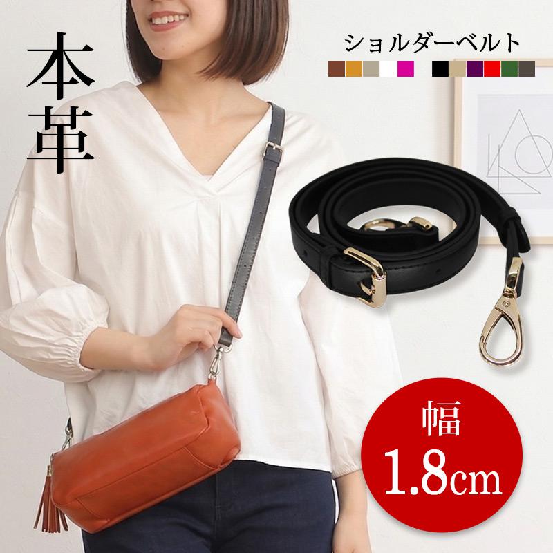 訳あり】ショルダーベルト 単品 ショルダーストラップ 本革 革 18mm