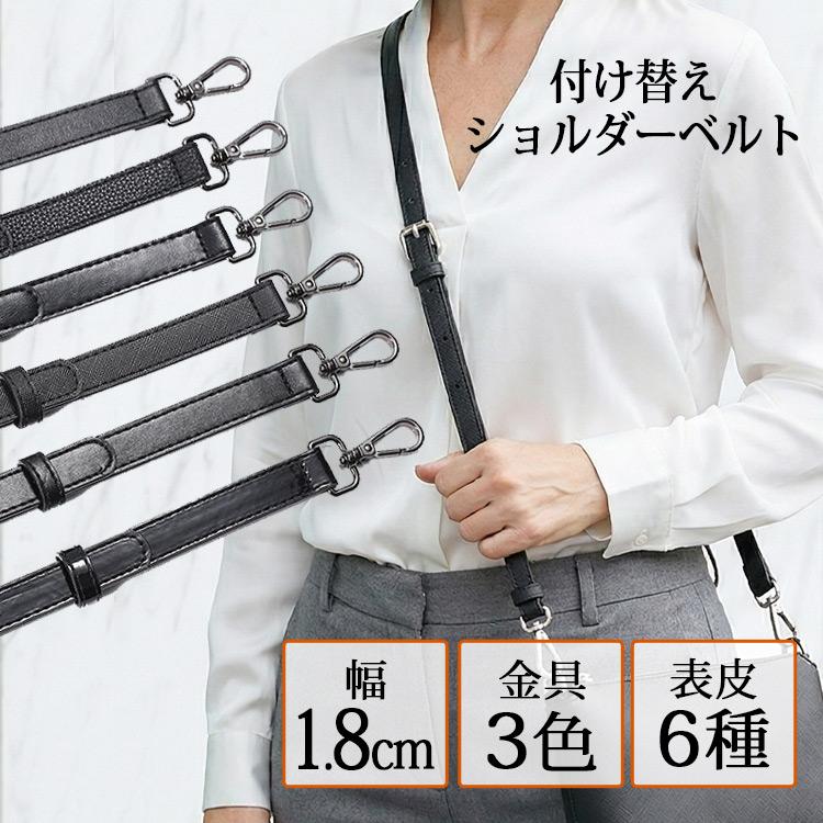 ショルダーストラップ ショルダーベルト 18mm幅 1.8cm 黒 合皮 斜め
